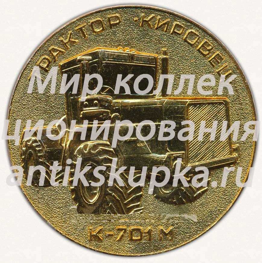 Настольная медаль «Объединение «Кировский завод». Трактор «Кировец». К-701М» Настольная медаль «Объединение «Кировский завод». Трактор «Кировец». К-701М»