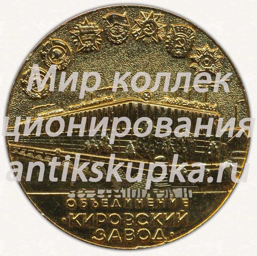 Настольная медаль «Объединение «Кировский завод». Трактор «Кировец». К-701М» Настольная медаль «Объединение «Кировский завод». Трактор «Кировец». К-701М»