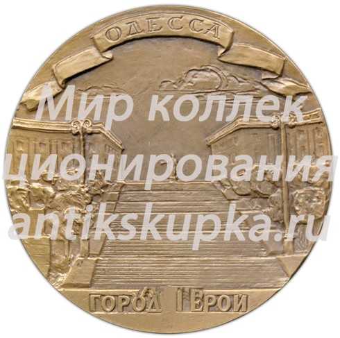 Настольная медаль «Одесса-Город-Герой» Настольная медаль «Одесса-Город-Герой»
