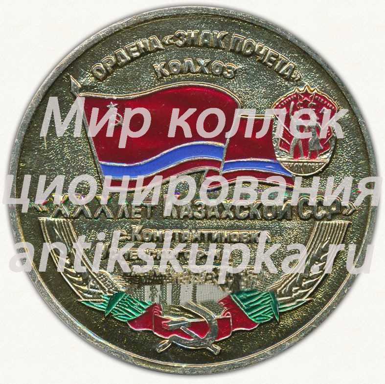 Настольная медаль «Орден «Знак почета». Колхоз «ХХХ лет Казахской ССР» с.Константиновка Успенского р-на Павлодарской обл. «Слава Труду»» Настольная медаль «Орден «Знак почета». Колхоз «ХХХ лет Казахской ССР» с.Константиновка Успенского р-на Павлодарской обл. «Слава Труду»»