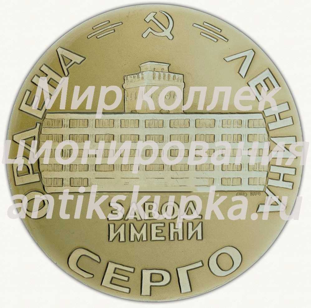 Настольная медаль «Ордена Ленина Завод имени Серго» 2 Настольная медаль «Ордена Ленина Завод имени Серго» 2