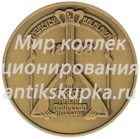 Настольная медаль «Оркестр им. В.В.Андреева» Настольная медаль «Оркестр им. В.В.Андреева»