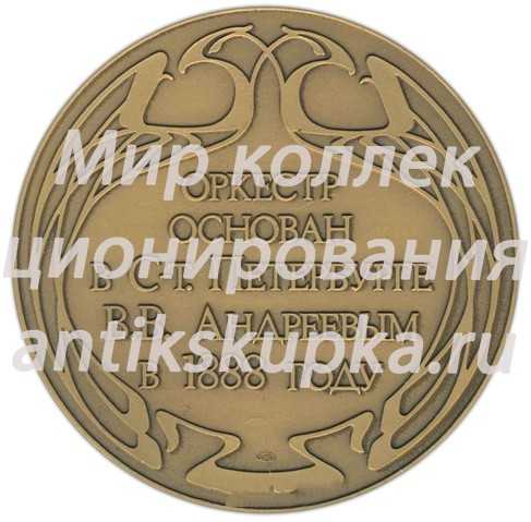 Настольная медаль «Оркестр им. В.В.Андреева» Настольная медаль «Оркестр им. В.В.Андреева»
