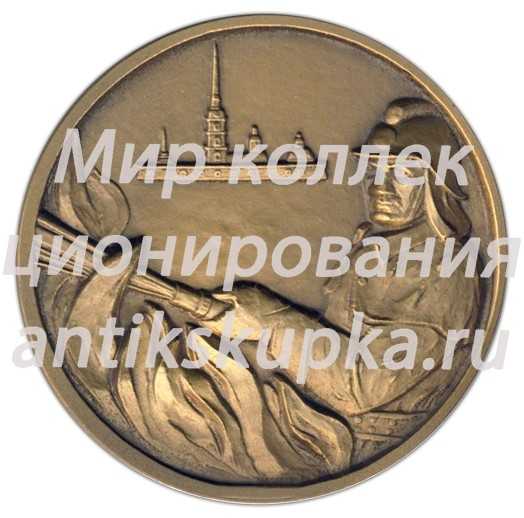 Настольная медаль «Основание профессиональных пожарных команд. Петербург Петроград. Ленинград» Настольная медаль «Основание профессиональных пожарных команд. Петербург Петроград. Ленинград»