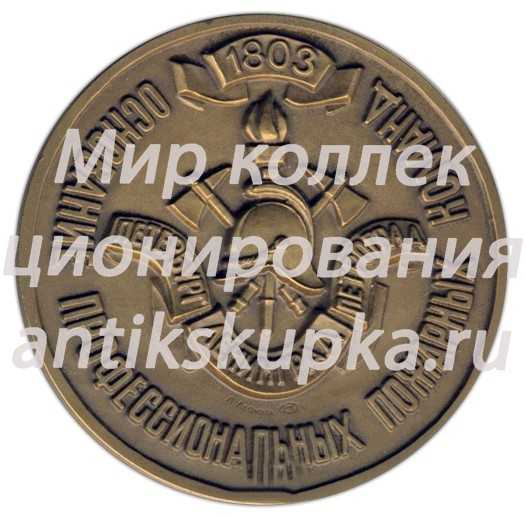 Настольная медаль «Основание профессиональных пожарных команд. Петербург Петроград. Ленинград» Настольная медаль «Основание профессиональных пожарных команд. Петербург Петроград. Ленинград»