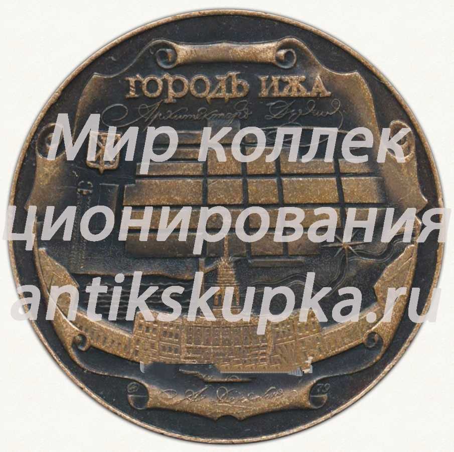 Настольная медаль «Основатель Ижевского оружейного завода. 1770-1820. А.Ф. Дерябин. Город Ижа» Настольная медаль «Основатель Ижевского оружейного завода. 1770-1820. А.Ф. Дерябин. Город Ижа»