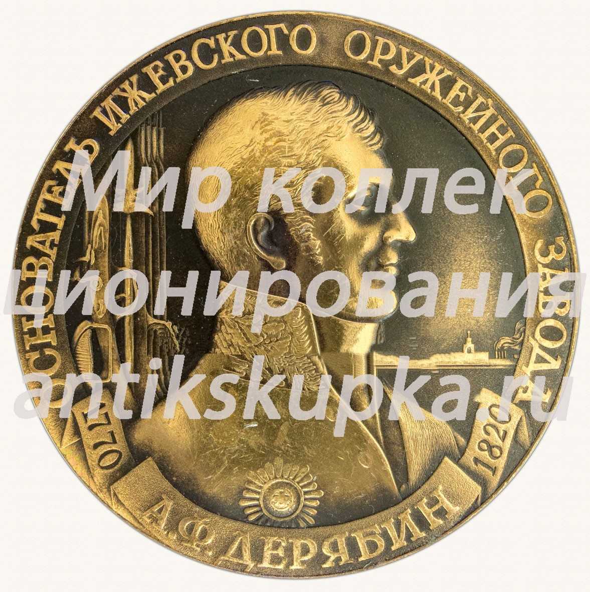 Настольная медаль «Основатель Ижевского оружейного завода А.Ф. Дерябин (1770-1820). Город Ижа» Настольная медаль «Основатель Ижевского оружейного завода А.Ф. Дерябин (1770-1820). Город Ижа»
