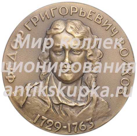 Настольная медаль «Основателю русского театра 1963г. Федор Григорьевич Волков (1729-1763)» Настольная медаль «Основателю русского театра 1963г. Федор Григорьевич Волков (1729-1763)»