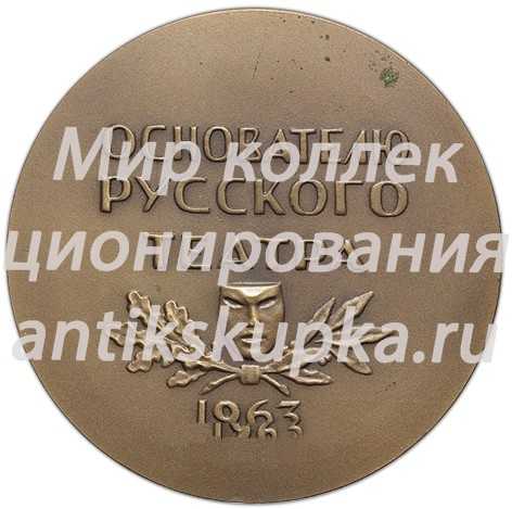 Настольная медаль «Основателю русского театра 1963г. Федор Григорьевич Волков (1729-1763)» Настольная медаль «Основателю русского театра 1963г. Федор Григорьевич Волков (1729-1763)»