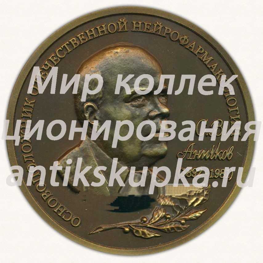 Настольная медаль «Основоположник отечественной нейрофармакологии С.В.Аничков. Военно-Медицинская академия» Настольная медаль «Основоположник отечественной нейрофармакологии С.В.Аничков. Военно-Медицинская академия»