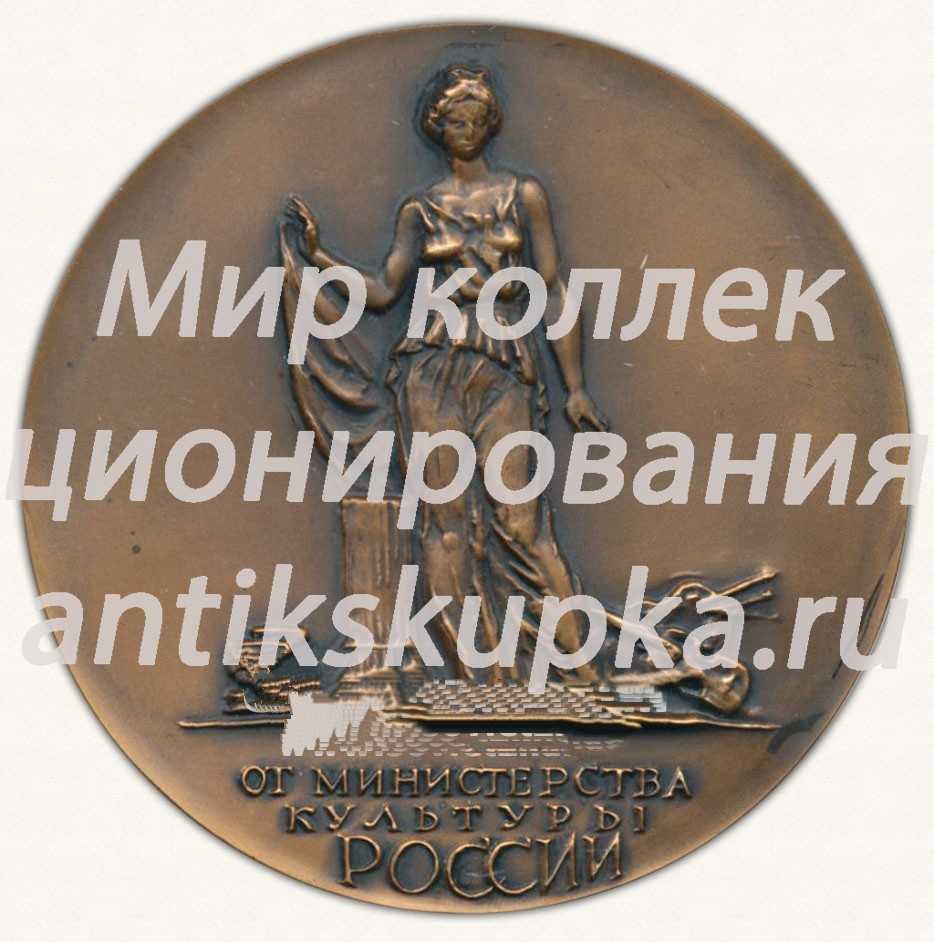 Настольная медаль «От министерства культуры России» Настольная медаль «От министерства культуры России»