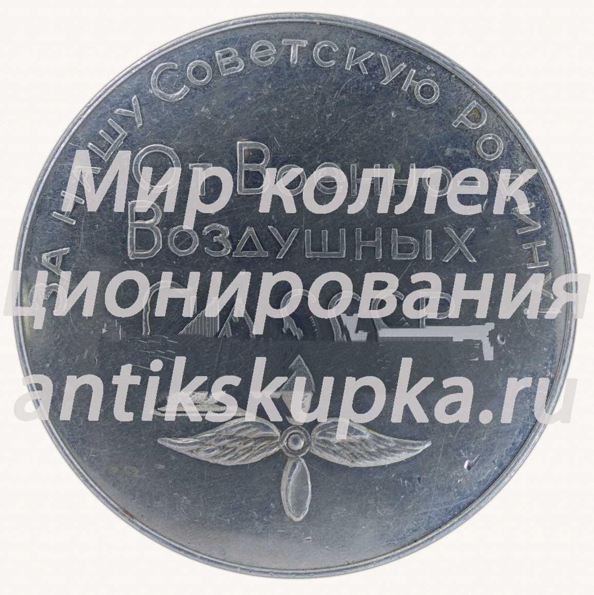 Настольная медаль «От Военно-Воздушных Сил СССР. 100 лет со дня рождения Ленина. За нашу Советскую Родину» Настольная медаль «От Военно-Воздушных Сил СССР. 100 лет со дня рождения Ленина. За нашу Советскую Родину»