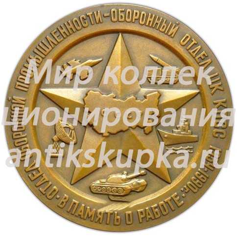 Настольная медаль «Отдел оборонной промышленности - оборонный отдел ЦК КПСС. 1954-1990. В память о работе» Настольная медаль «Отдел оборонной промышленности - оборонный отдел ЦК КПСС. 1954-1990. В память о работе»