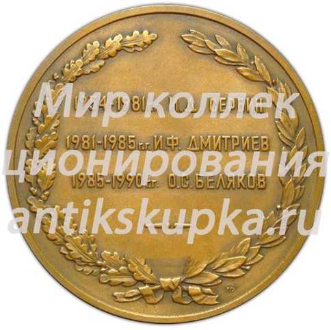 Настольная медаль «Отдел оборонной промышленности - оборонный отдел ЦК КПСС. 1954-1990. В память о работе» Настольная медаль «Отдел оборонной промышленности - оборонный отдел ЦК КПСС. 1954-1990. В память о работе»
