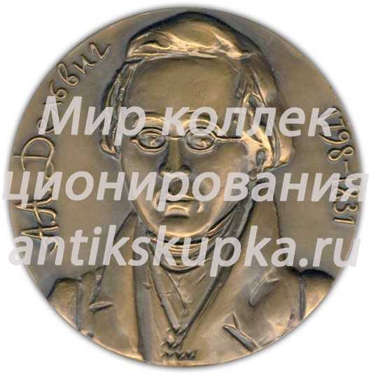 Настольная медаль «Памяти А.А.Дельвига» Настольная медаль «Памяти А.А.Дельвига»
