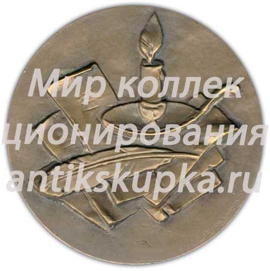 Настольная медаль «Памяти А.А.Дельвига» Настольная медаль «Памяти А.А.Дельвига»