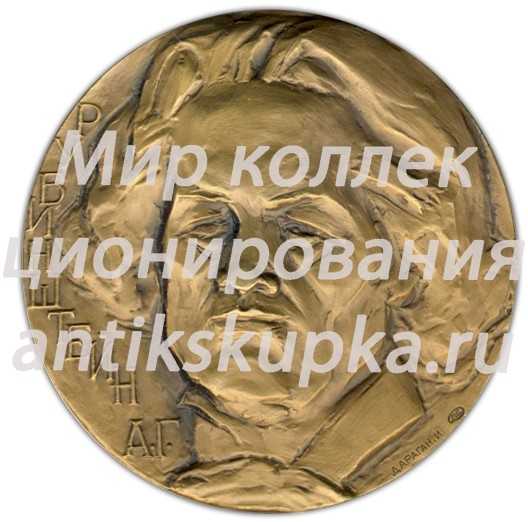 Настольная медаль «Памяти А.Г.Рубинштейна» Настольная медаль «Памяти А.Г.Рубинштейна»