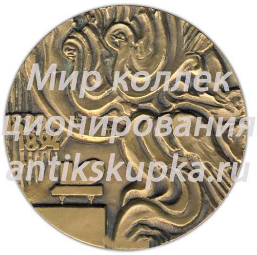 Настольная медаль «Памяти А.Г.Рубинштейна» Настольная медаль «Памяти А.Г.Рубинштейна»