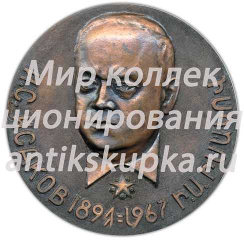 Настольная медаль «Памяти адмирала Ивана Степановича Исакова» Настольная медаль «Памяти адмирала Ивана Степановича Исакова»