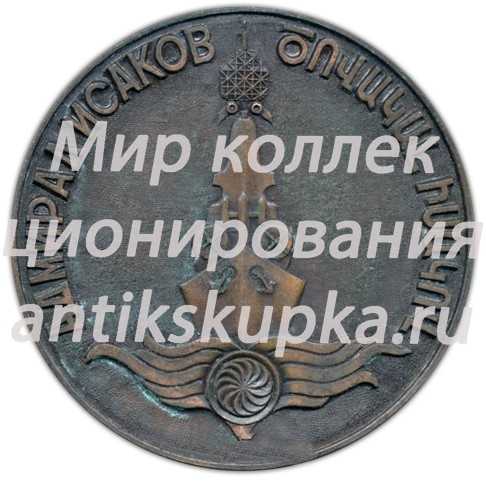 Настольная медаль «Памяти адмирала Ивана Степановича Исакова» Настольная медаль «Памяти адмирала Ивана Степановича Исакова»