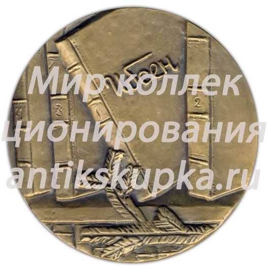 Настольная медаль «Памяти Генриха Ибсена» Настольная медаль «Памяти Генриха Ибсена»