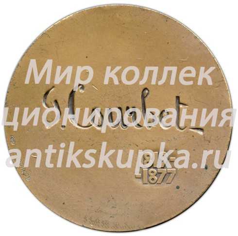 Настольная медаль «Памяти Гюстава Курбе» Настольная медаль «Памяти Гюстава Курбе»