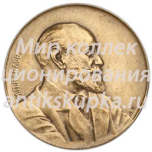 Настольная медаль «Памяти И.П.Павлова» Настольная медаль «Памяти И.П.Павлова»