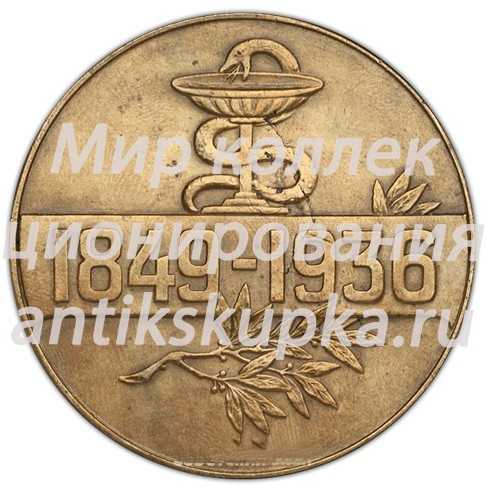 Настольная медаль «Памяти И.П.Павлова» Настольная медаль «Памяти И.П.Павлова»