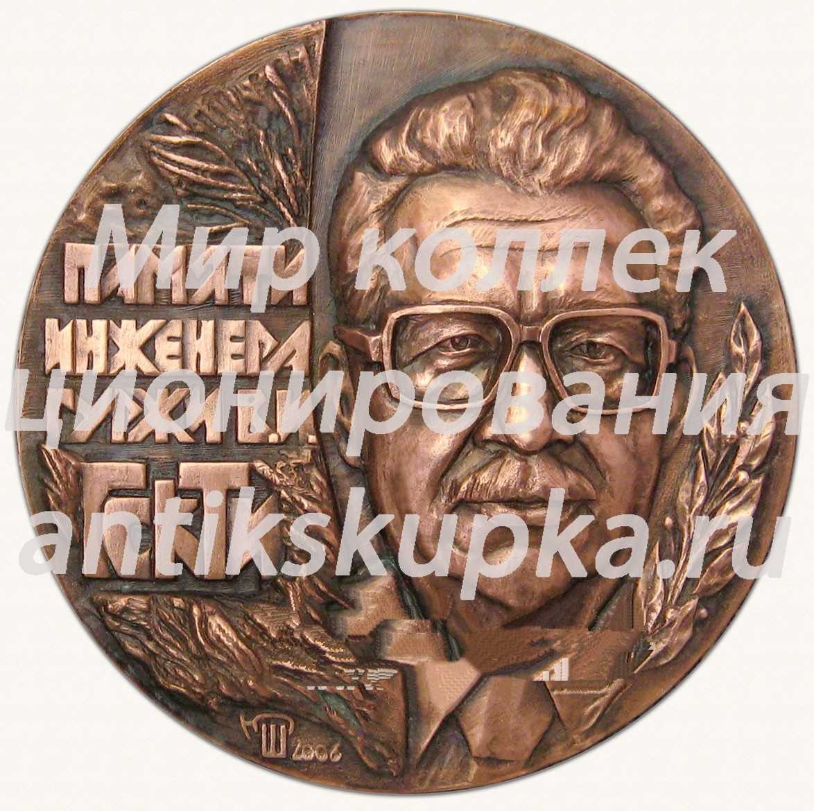 Настольная медаль «Памяти инженера Гуржи В.И.» Настольная медаль «Памяти инженера Гуржи В.И.»