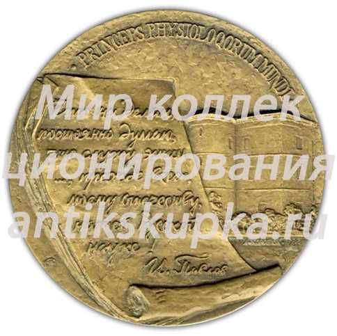 Настольная медаль «Памяти Ивана Петровича Павлова» Настольная медаль «Памяти Ивана Петровича Павлова»