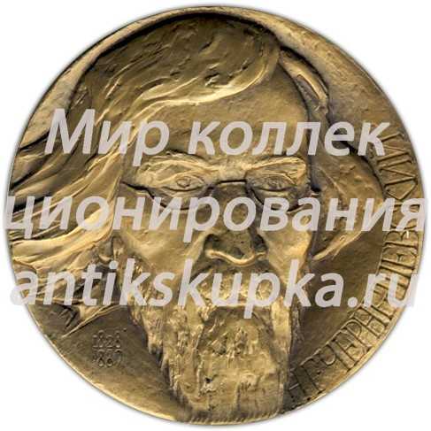 Настольная медаль «Памяти Н.Г. Чернышевского» Настольная медаль «Памяти Н.Г. Чернышевского»
