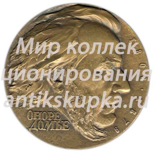 Настольная медаль «Памяти Оноре Домье» Настольная медаль «Памяти Оноре Домье»