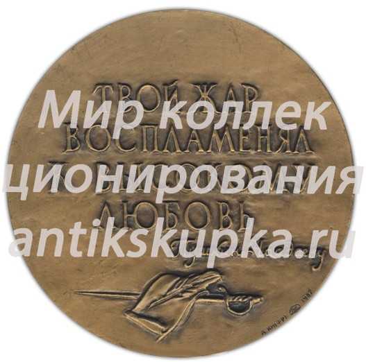 Настольная медаль «Памяти П.П.Аносова» Настольная медаль «Памяти П.П.Аносова»