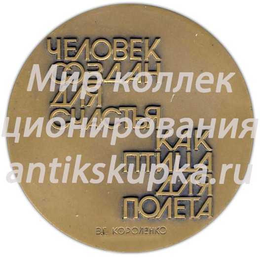 Настольная медаль «Памяти В.Г.Короленко. «Человек создан для счастья, как птица для полета»» Настольная медаль «Памяти В.Г.Короленко. «Человек создан для счастья, как птица для полета»»