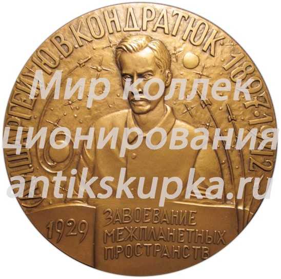 Настольная медаль «Памятная медаль к 50-летию первой посадки на поверхность небесного тела. «По трасса Кондратюка». «Apollo-11»» Настольная медаль «Памятная медаль к 50-летию первой посадки на поверхность небесного тела. «По трасса Кондратюка». «Apollo-11»»