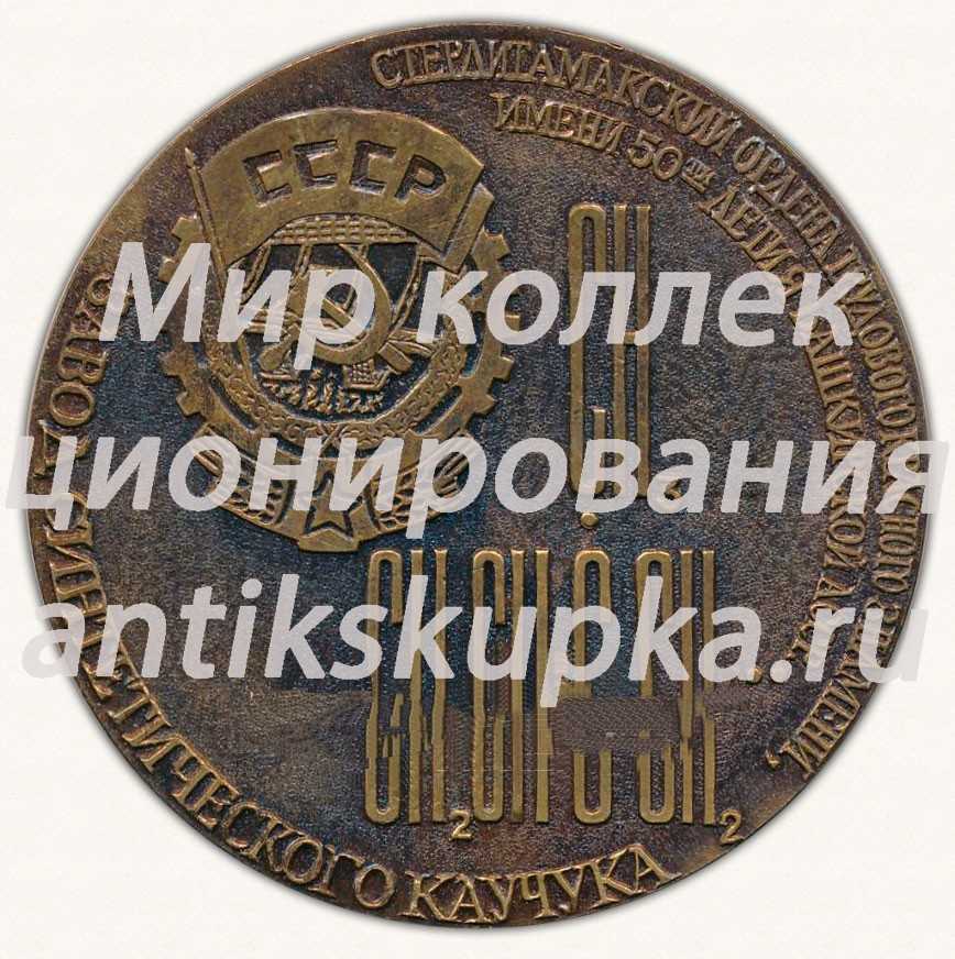 Настольная медаль «Памятная медаль в честь награждения завода Орденом Трудового Красного Знамени. 1971. Завод Синтетического каучука» Настольная медаль «Памятная медаль в честь награждения завода Орденом Трудового Красного Знамени. 1971. Завод Синтетического каучука»