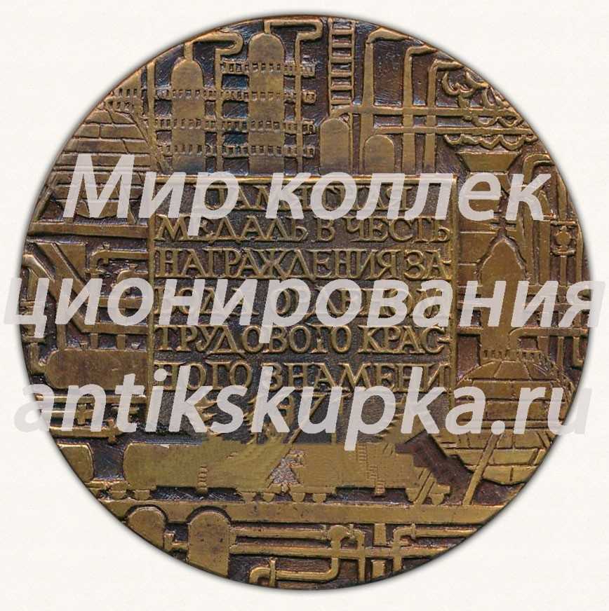 Настольная медаль «Памятная медаль в честь награждения завода Орденом Трудового Красного Знамени. 1971. Завод Синтетического каучука» Настольная медаль «Памятная медаль в честь награждения завода Орденом Трудового Красного Знамени. 1971. Завод Синтетического каучука»