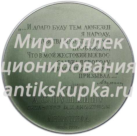 Настольная медаль «Памятник А.С. Пушкину (скульптор М.К. Аникушин) в Ленинграде» 2 Настольная медаль «Памятник А.С. Пушкину (скульптор М.К. Аникушин) в Ленинграде» 2