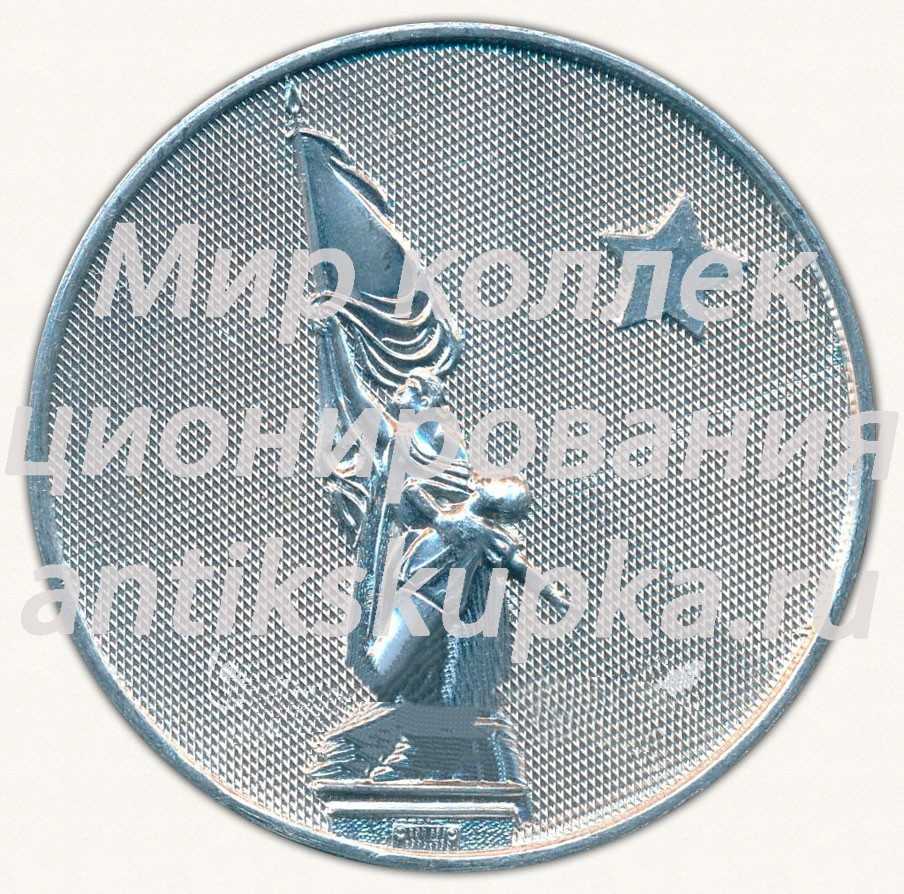 Настольная медаль «Памятник Борцам революции. город Омск» Настольная медаль «Памятник Борцам революции. город Омск»