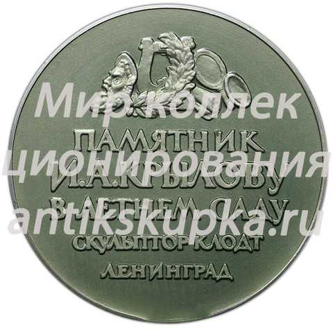 Настольная медаль «Памятник И.А.Крылову в Летнем саду. Ленинград» Настольная медаль «Памятник И.А.Крылову в Летнем саду. Ленинград»