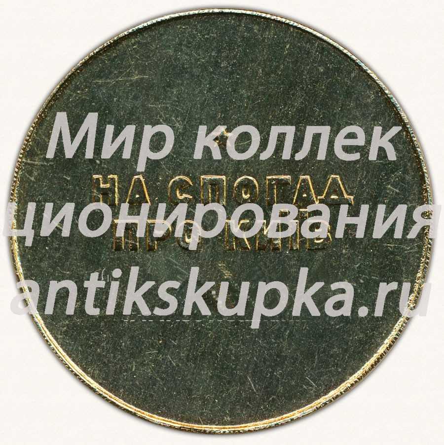 Настольная медаль «Памятник М.О.Щорсу. На память о посещение Киева» Настольная медаль «Памятник М.О.Щорсу. На память о посещение Киева»