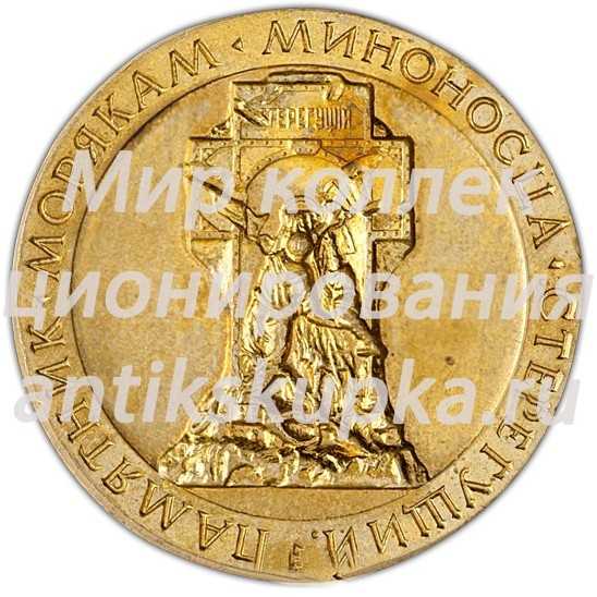 Настольная медаль «Памятник морякам миноносца «Стерегущий». Ленинград» Настольная медаль «Памятник морякам миноносца «Стерегущий». Ленинград»