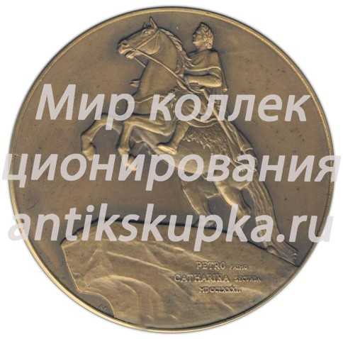 Настольная медаль «Памятник Петру Первому на площади Декабристов (скульптор Э.Фальконе). Ленинград» 2 Настольная медаль «Памятник Петру Первому на площади Декабристов (скульптор Э.Фальконе). Ленинград» 2