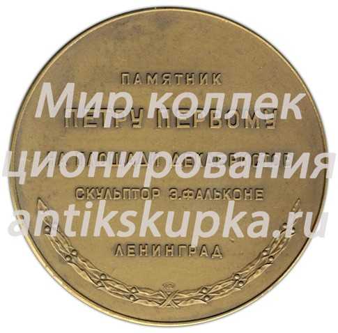 Настольная медаль «Памятник Петру Первому на площади Декабристов (скульптор Э.Фальконе). Ленинград» 2 Настольная медаль «Памятник Петру Первому на площади Декабристов (скульптор Э.Фальконе). Ленинград» 2