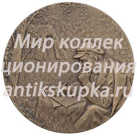Настольная медаль «Памятник Шалаш в разливе на месте, где в 1917 г. скрывался Ленин» 2 Настольная медаль «Памятник Шалаш в разливе на месте, где в 1917 г. скрывался Ленин» 2