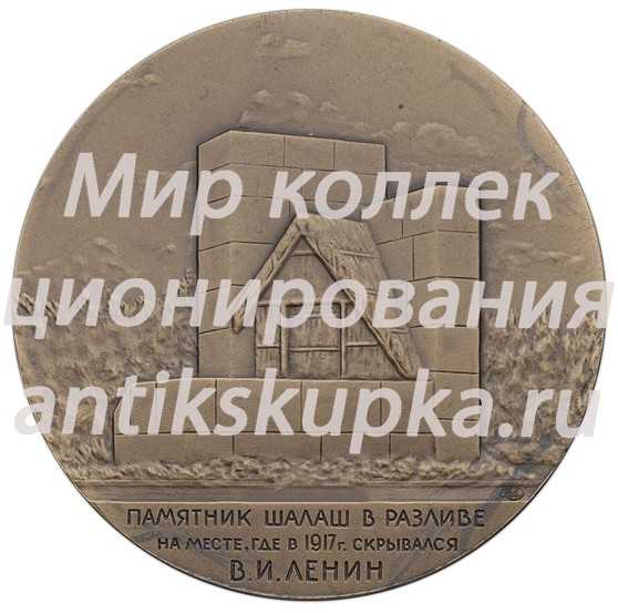 Настольная медаль «Памятник Шалаш в разливе на месте, где в 1917 г. скрывался Ленин» 2 Настольная медаль «Памятник Шалаш в разливе на месте, где в 1917 г. скрывался Ленин» 2