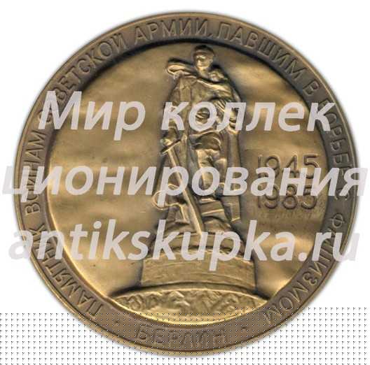 Настольная медаль «Памятник советским воинам, павшим в борьбе с фашизмом (1945-1985). Берлин» Настольная медаль «Памятник советским воинам, павшим в борьбе с фашизмом (1945-1985). Берлин»
