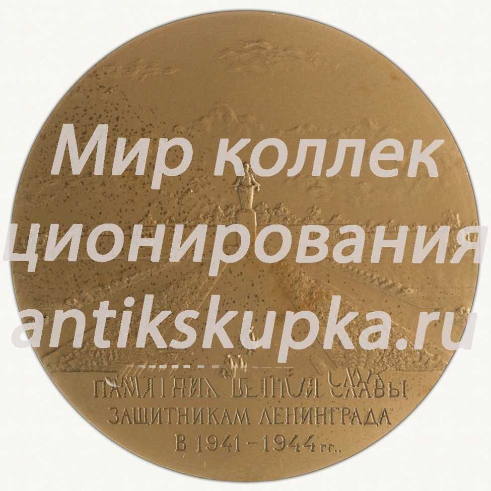 Настольная медаль «Памятник Вечной Славы защитникам Ленинграда в 1941-1945 гг.» 3 Настольная медаль «Памятник Вечной Славы защитникам Ленинграда в 1941-1945 гг.» 3