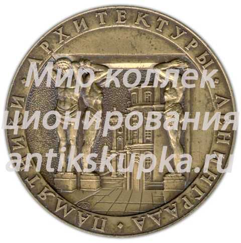 Настольная медаль «Памятники архитектуры Ленинграда. 3дание Нового Эрмитажа» Настольная медаль «Памятники архитектуры Ленинграда. 3дание Нового Эрмитажа»