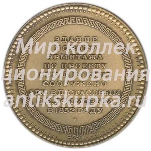 Настольная медаль «Памятники архитектуры Ленинграда. 3дание Нового Эрмитажа» Настольная медаль «Памятники архитектуры Ленинграда. 3дание Нового Эрмитажа»